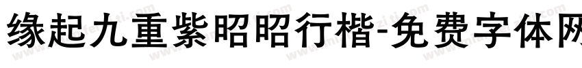 缘起九重紫昭昭行楷字体转换 缘起九重紫昭昭行楷字体转换