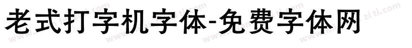 老式打字机字体字体转换
