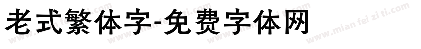 老式繁体字字体转换