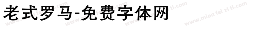 老式罗马字体转换