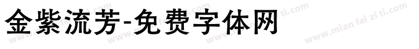 金紫流芳字体转换