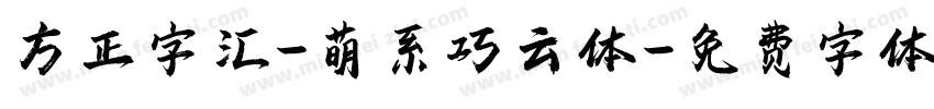 方正字汇-萌系巧云体字体转换