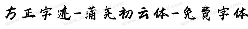 方正字迹-蒲尧初云体字体转换