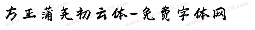 方正蒲尧初云体字体转换