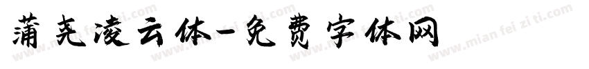 蒲尧凌云体字体转换