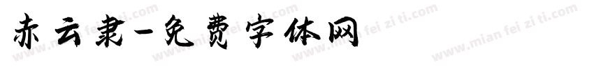 赤云隶字体转换