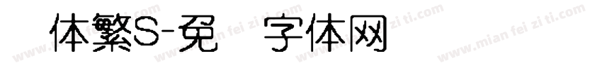圆体繁S字体转换