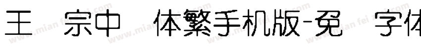 王汉宗中圆体繁手机版字体转换