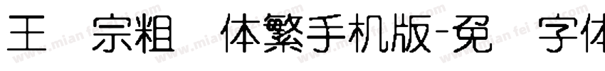 王汉宗粗圆体繁手机版字体转换