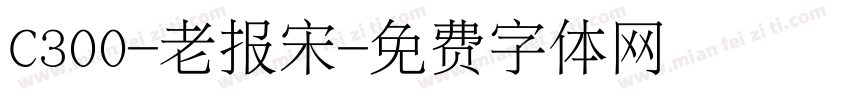 C300-老报宋字体转换