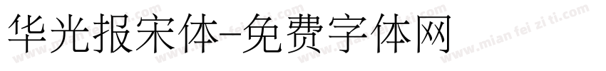 华光报宋体字体转换