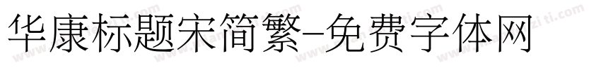 华康标题宋简繁字体转换
