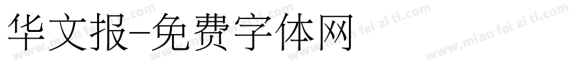 华文报字体转换
