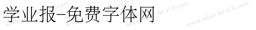 学业报字体转换