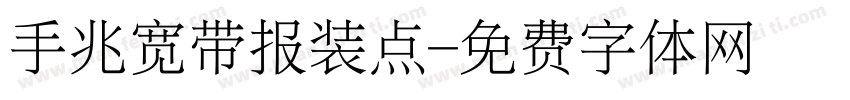 手兆宽带报装点字体转换