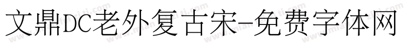 文鼎DC老外复古宋字体转换