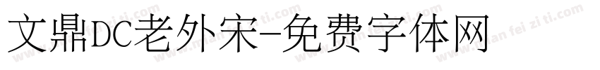 文鼎DC老外宋字体转换