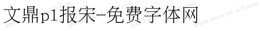 文鼎pl报宋字体转换