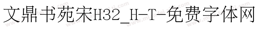 文鼎书苑宋H32_H-T字体转换