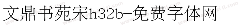 文鼎书苑宋h32b字体转换