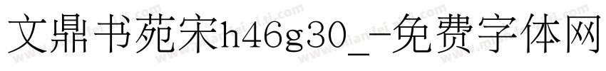文鼎书苑宋h46g30_字体转换