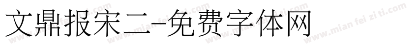 文鼎报宋二字体转换