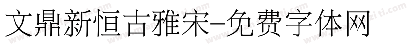 文鼎新恒古雅宋字体转换