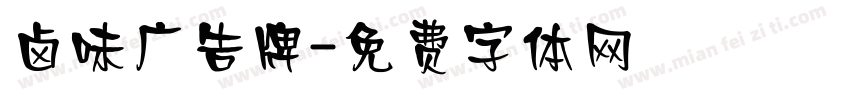 卤味广告牌字体转换