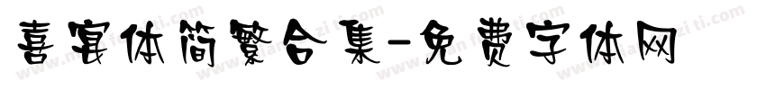 喜宴体简繁合集字体转换