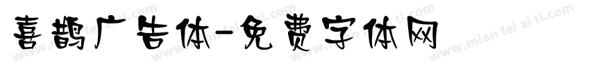 喜鹊广告体字体转换