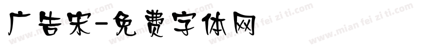 广告宋字体转换