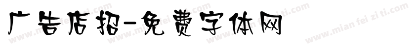 广告店招字体转换