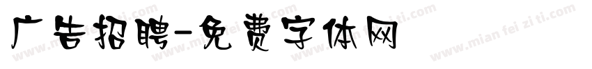 广告招聘字体转换