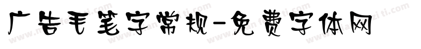 广告毛笔字常规字体转换