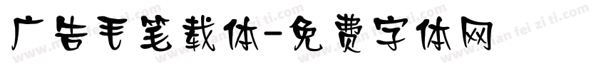广告毛笔载体字体转换
