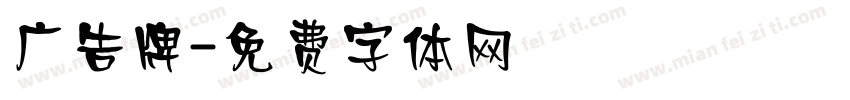 广告牌字体转换