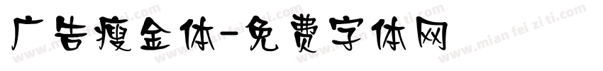 广告瘦金体字体转换