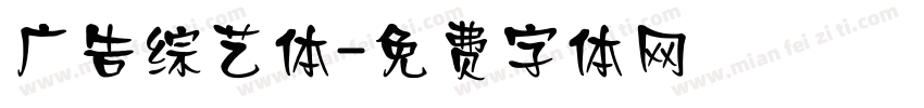 广告综艺体字体转换