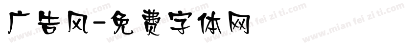 广告风字体转换