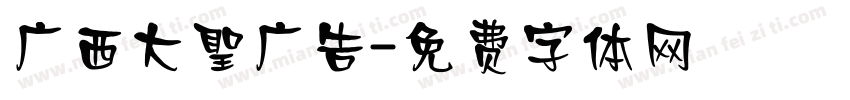 广西大聖广告字体转换