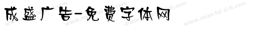 成盛广告字体转换