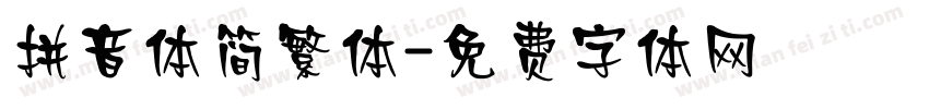 拼音体简繁体字体转换