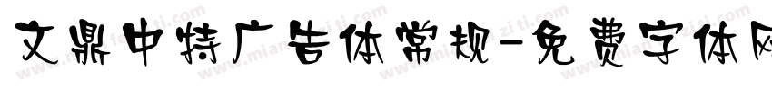 文鼎中特广告体常规字体转换