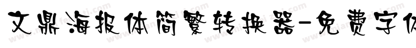 文鼎海报体简繁转换器字体转换