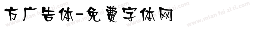 方广告体字体转换