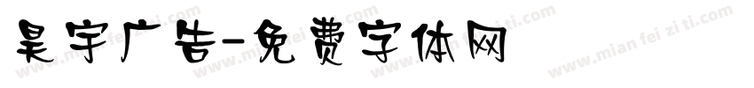 昊宇广告字体转换