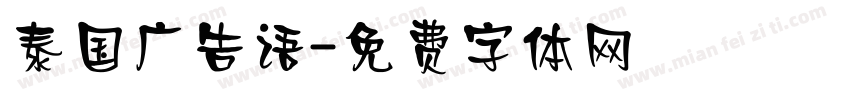 泰国广告语字体转换