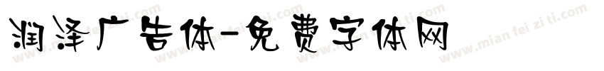 润泽广告体字体转换