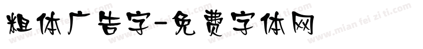 粗体广告字字体转换