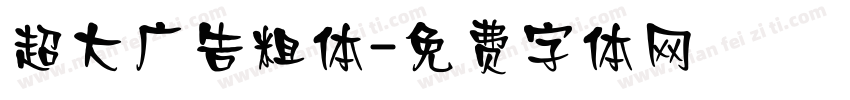 超大广告粗体字体转换
